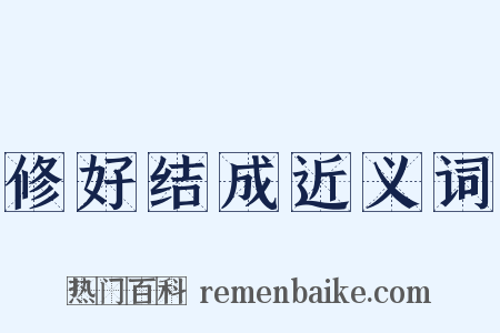 修好结成近义词是什么意思的图片